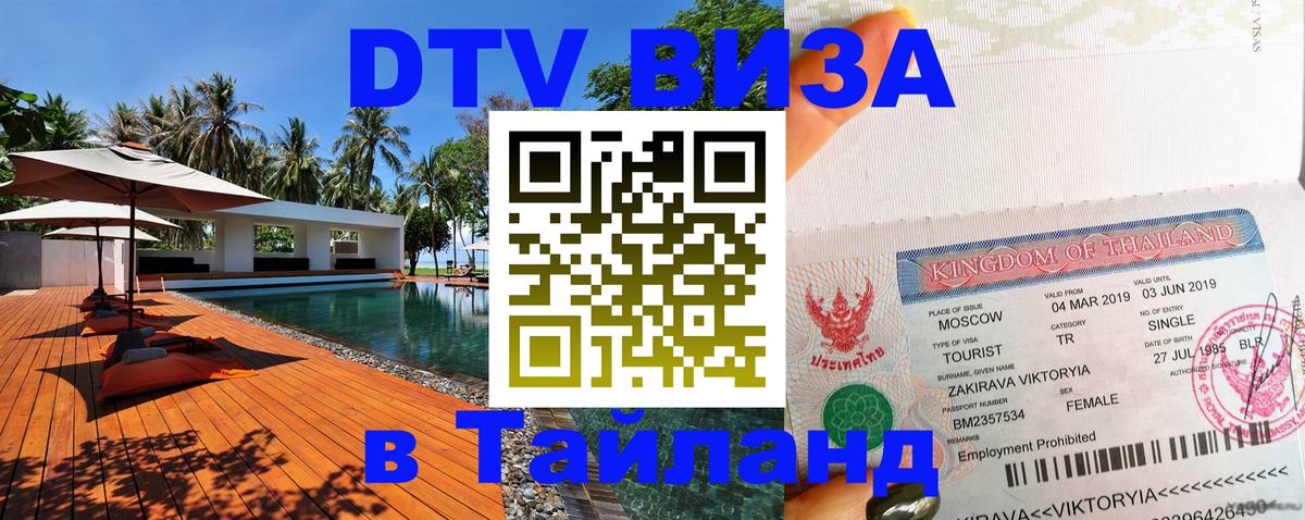 Электронная виза DTV в Тайланд 